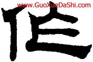 作,趙孟頫,書法字典